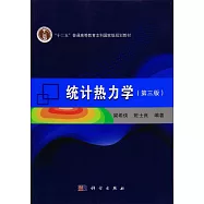 統計熱力學(第三版)