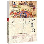 大都會：手繪地圖中的城市記憶與夢想