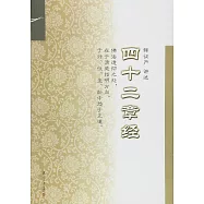 證嚴上人著作系列.四十二章經