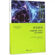 對話意識：學界翹楚對腦、自由意志以及人性的思考