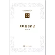 漢語言文學原典精讀系列.世說新語精讀(第二版)
