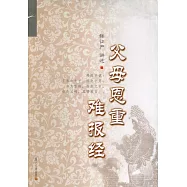 證嚴上人著作系列.父母恩重難報經