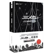 三體(II)：黑暗森林(典藏版)