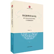 徹底解釋的知識論：基於先驗論證和反思平衡的三角測量模型研究