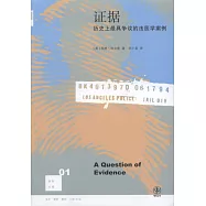 證據：歷史上最具爭議的法醫學案例