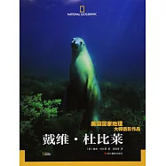 美國國家地理大師攝影作品：戴維·杜比萊