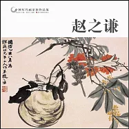 中國歷代畫家佳作品鑒：趙之謙