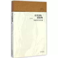 打開詩的漂流瓶：陳超現代詩論集(珍藏版)