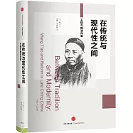 在傳統與現代性之間：王韜與晚清改革