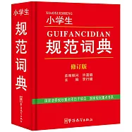 小學生規范詞典(修訂版)