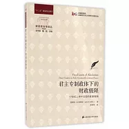 君主專制政體下的財政極限：17世紀上半葉法國的直接稅制