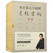 劉君祖完全破解易經密碼(全六冊新版)