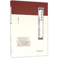 情境再造:南越國的歷史文本與物質文化釋讀