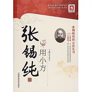 張錫純用藥心法叢書：張錫純用小方