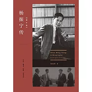 楊振寧傳(增訂版)