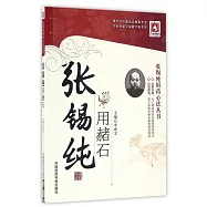 張錫純用藥心法叢書：張錫純用赭石