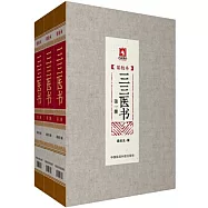 三三醫書：精校本(全三冊)