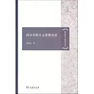 西方共和主義思想史論