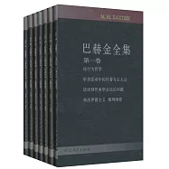 巴赫金全集(套裝全7卷)