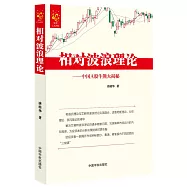 相對波浪理論：中國A股牛熊大揭秘