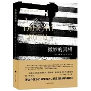 微妙的真相