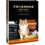 冷漠只是我的偽裝：喵星人的詩