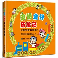 安妞全仔歷險記：兒童安全教育漫畫讀本