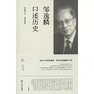 鄒逸麟口述歷史
