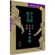 中華武術大觀(3)：李文彬 尚芝蓉專輯
