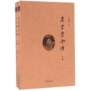 左宗棠全傳(上下)