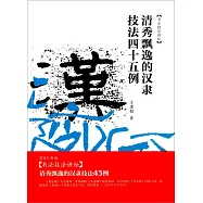 書法技法講壇：清秀飄逸的漢隸技法四十五例