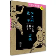 中華武術大觀(11)：李文彬 董平專輯