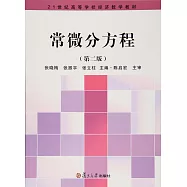 常微分方程(第2版)(附一本習題解答)