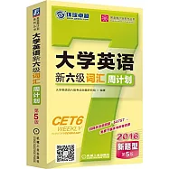 大學英語新六級詞匯周計划(第5版)