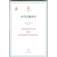 本篤會規評注(上下冊)