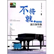 不將就：原聲版流行鋼琴曲(優選集)