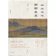 山山水水聊聊畫畫