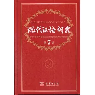 現代漢語詞典(第7版)