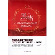 黑裙：國際品牌酒店總經理的職場筆記