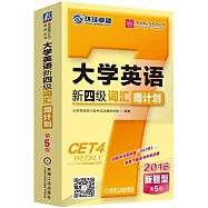 大學英語新四級詞匯周計划(第5版)