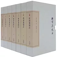 杜甫集校注(全七冊)