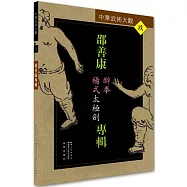 中華武術大觀(9)：邵善康專輯