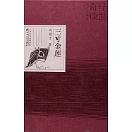 三寸金蓮(紀念珍藏版)