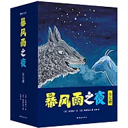 暴風雨之夜(全七冊)