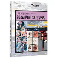 15堂創意繪畫課--線條的造型與表現