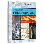 15堂創意繪畫課--形體的探索與表現