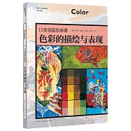15堂創意繪畫課--色彩的描繪與表現