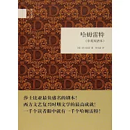 哈姆雷特(中英雙語本)