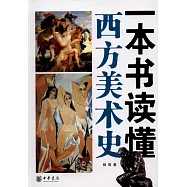 一本書讀懂西方美術史