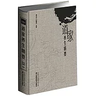 道家養生精要